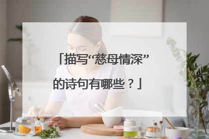 描写“慈母情深”的诗句有哪些?