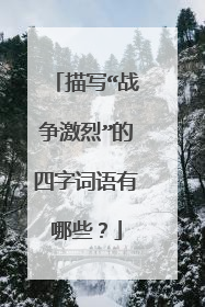 描写“战争激烈”的四字词语有哪些?