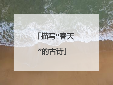 描写“春天”的古诗