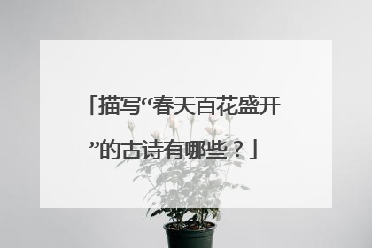 描写“春天百花盛开”的古诗有哪些？