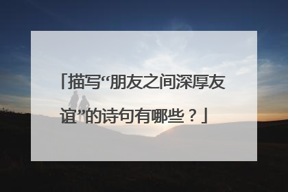 描写“朋友之间深厚友谊”的诗句有哪些?