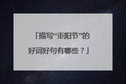 描写“重阳节”的好词好句有哪些？