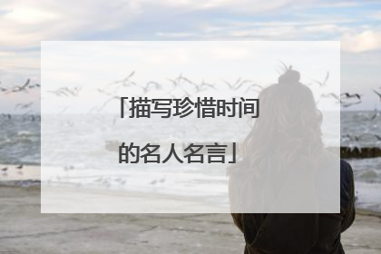 描写珍惜时间的名人名言