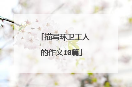描写环卫工人的作文10篇
