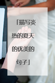 描写炎热的夏天的优美的句子