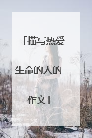 描写热爱生命的人的作文