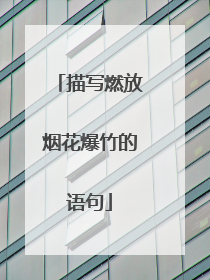 描写燃放烟花爆竹的语句