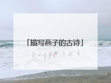 描写燕子的古诗