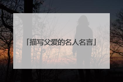 描写父爱的名人名言