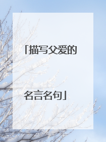 描写父爱的名言名句