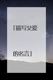 描写父爱的名言