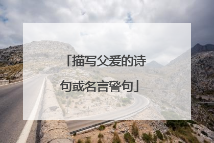 描写父爱的诗句或名言警句