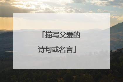描写父爱的诗句或名言