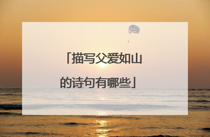 描写父爱如山的诗句有哪些