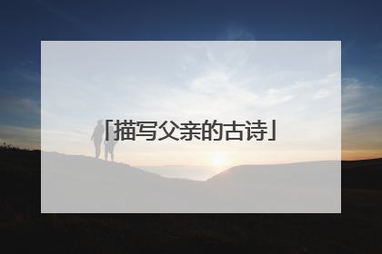 描写父亲的古诗