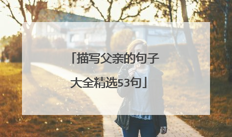 描写父亲的句子大全精选53句