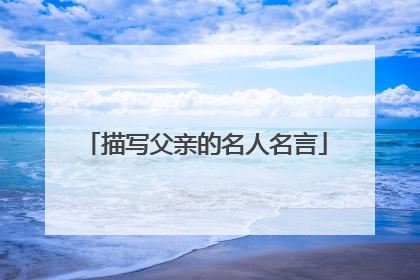 描写父亲的名人名言