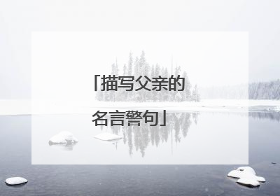 描写父亲的名言警句