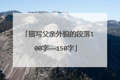 描写父亲外貌的段落100字——150字