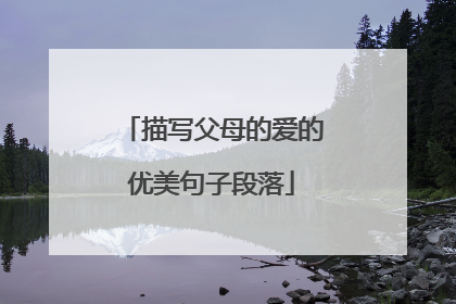 描写父母的爱的优美句子段落
