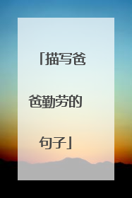 描写爸爸勤劳的句子