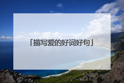 描写爱的好词好句