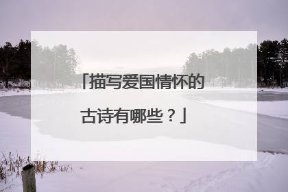 描写爱国情怀的古诗有哪些？