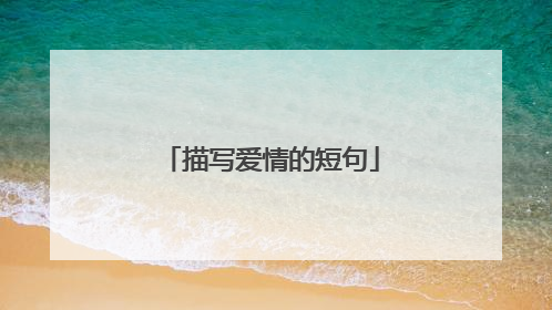 描写爱情的短句