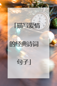 描写爱情的经典诗词句子