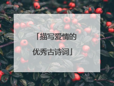 描写爱情的优秀古诗词