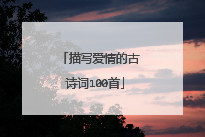 描写爱情的古诗词100首