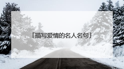 描写爱情的名人名句