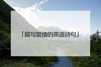 描写爱情的英语诗句