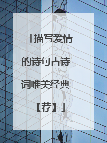 描写爱情的诗句古诗词唯美经典 【荐】