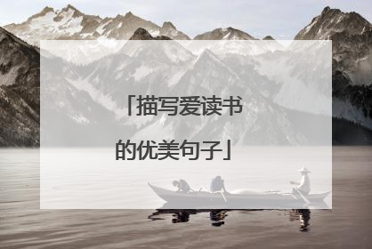 描写爱读书的优美句子