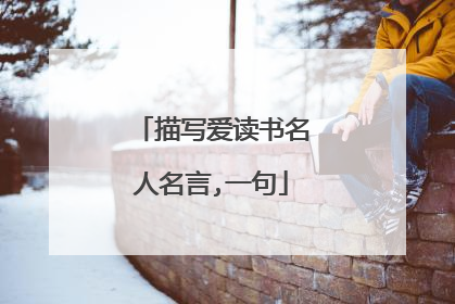 描写爱读书名人名言,一句