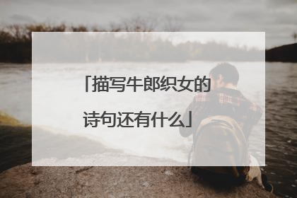 描写牛郎织女的诗句还有什么