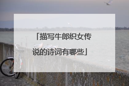 描写牛郎织女传说的诗词有哪些