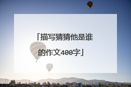 描写猜猜他是谁的作文400字