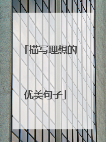 描写理想的优美句子