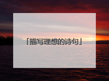 描写理想的诗句