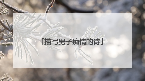 描写男子痴情的诗