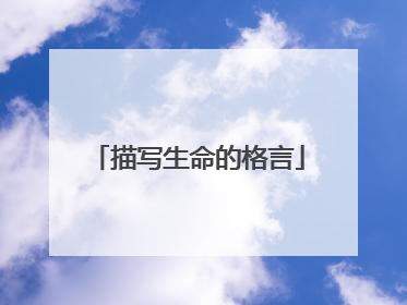 描写生命的格言