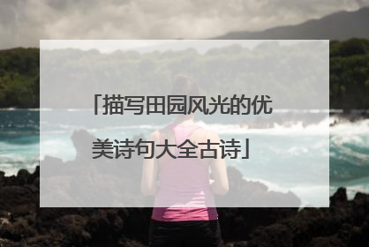 描写田园风光的优美诗句大全古诗