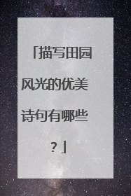 描写田园风光的优美诗句有哪些？