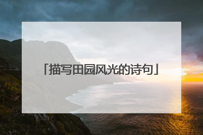 描写田园风光的诗句