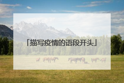 描写疫情的语段开头