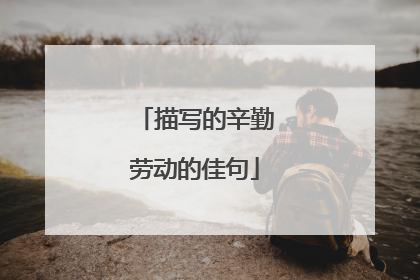 描写的辛勤劳动的佳句