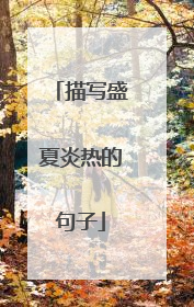 描写盛夏炎热的句子