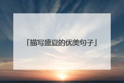 描写盛夏的优美句子